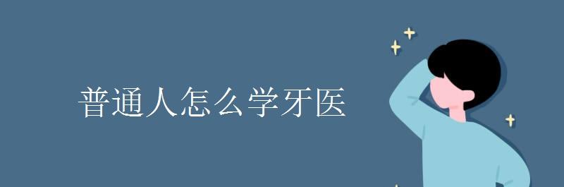 普通人怎么学牙医