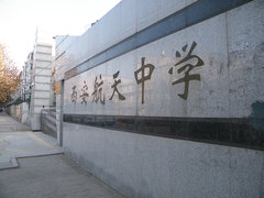 西安市航天中学