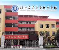 成都石室中学初中学校