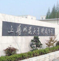 上海师范大学附属中学