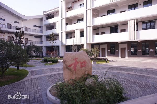 无锡市侨谊实验中学