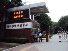 闽江学院附属中学