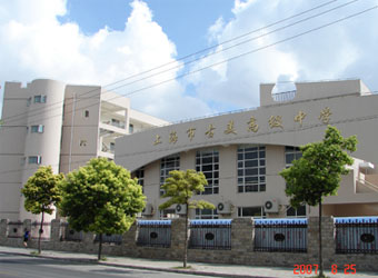 上海市莘庄中学