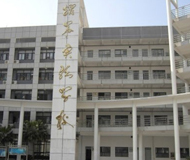 深圳市福田区耀华实验学校