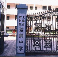 上海市紫荆中学