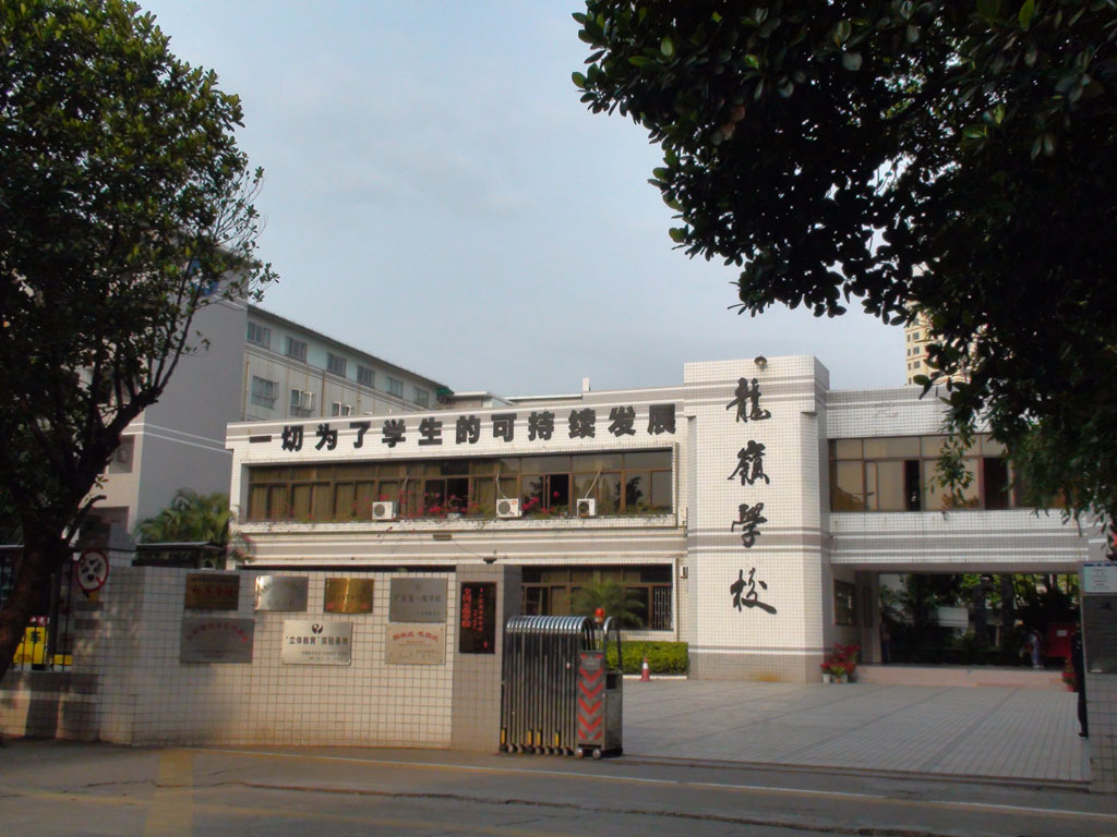 深圳市龙岗区龙岭学校